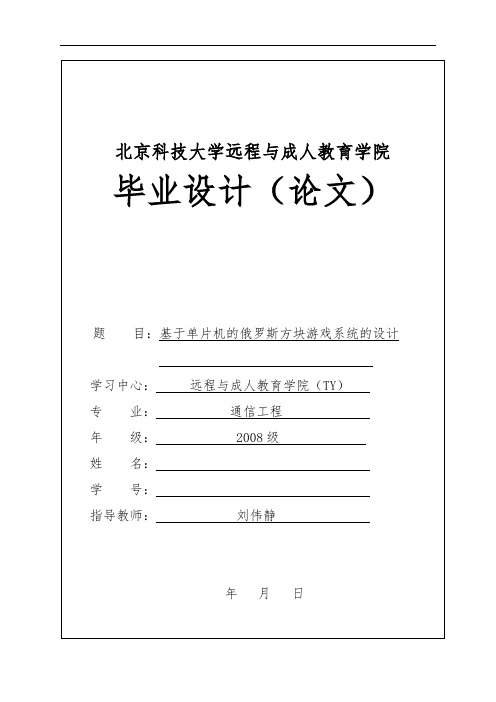 基于单片机的俄罗斯方块游戏系统的设计