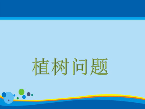 三年级上册数学课件-6.6 整理与提高(数学广场-植树问题)▏沪教版 (共20张PPT)