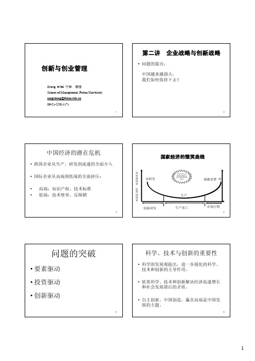 第二讲企业战略与创新战略(复旦大学,宁钟)