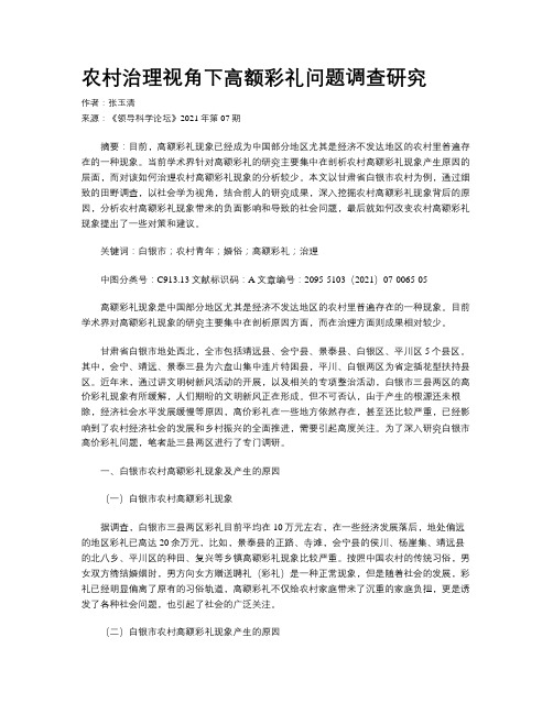农村治理视角下高额彩礼问题调查研究