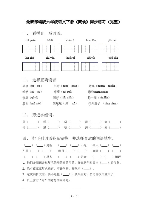 最新部编版六年级语文下册《藏戏》同步练习(完整)