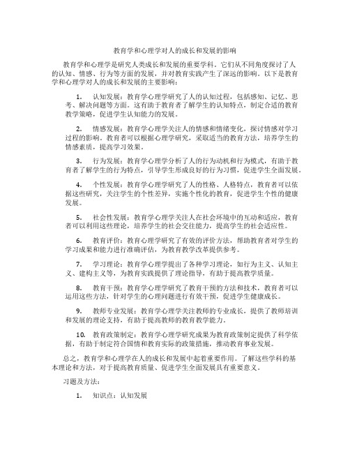 教育学和心理学对人的成长和发展的影响