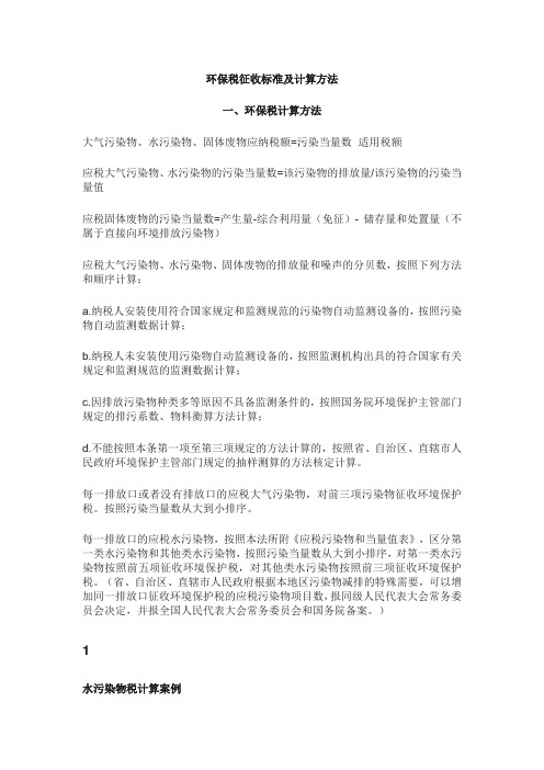 环保税征收标准及计算方法