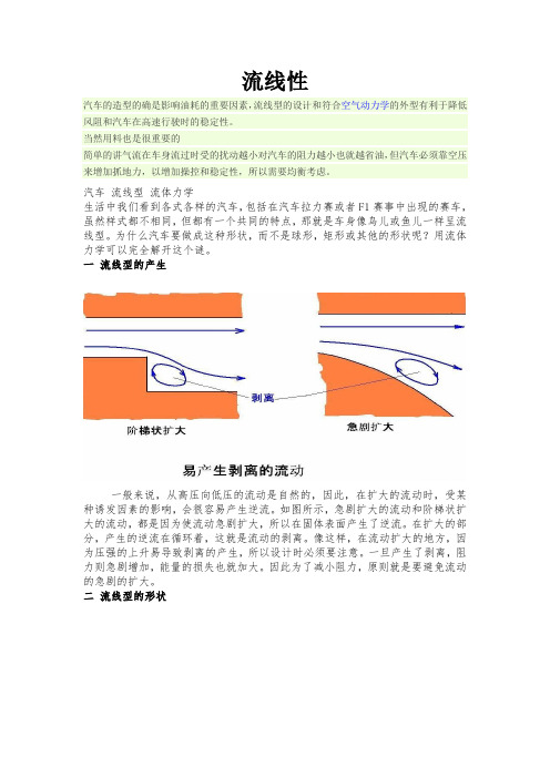 流体力学在汽车外形上的应用 王彬