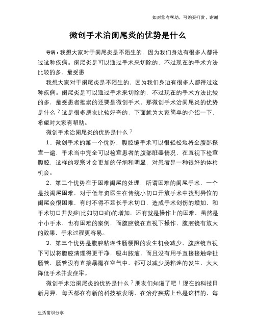 微创手术治阑尾炎的优势是什么