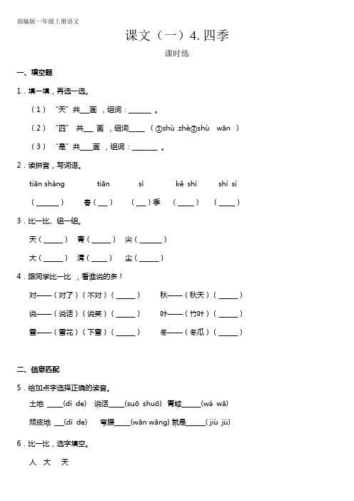 人教部编版一年级语文上册课文(一)第4课《四季》课时练(含答案)