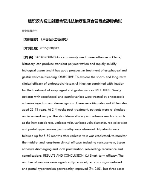 组织胶内镜注射联合套扎法治疗重度食管胃底静脉曲张