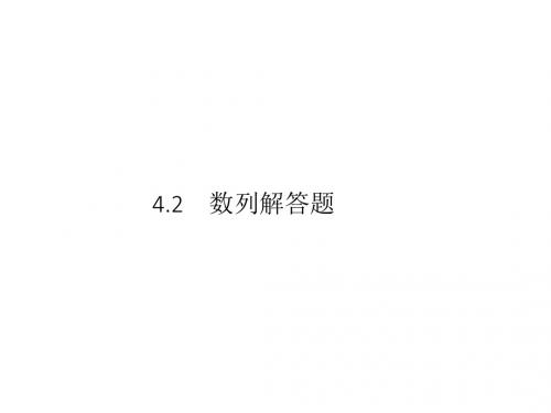 2019届高考文科数学(3年高考 1年模拟)课件 4.2数列解答题