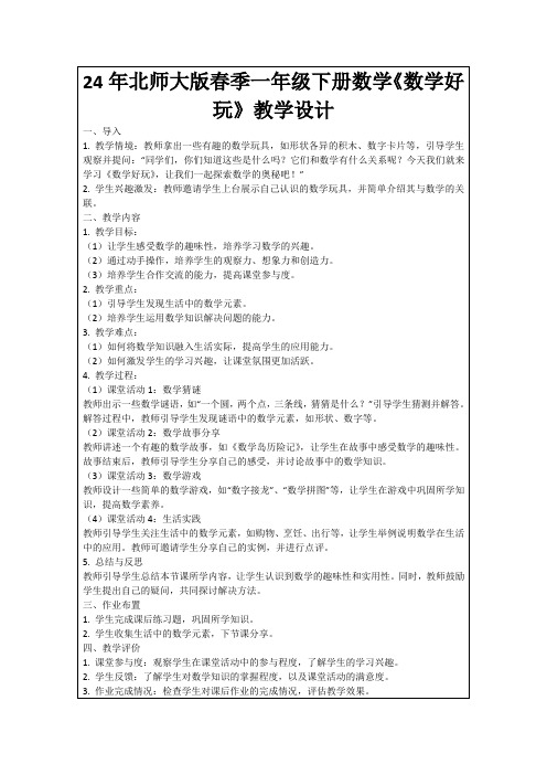 24年北师大版春季一年级下册数学《数学好玩》教学设计