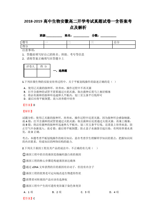 2018-2019高中生物安徽高二开学考试真题试卷一含答案考点及解析