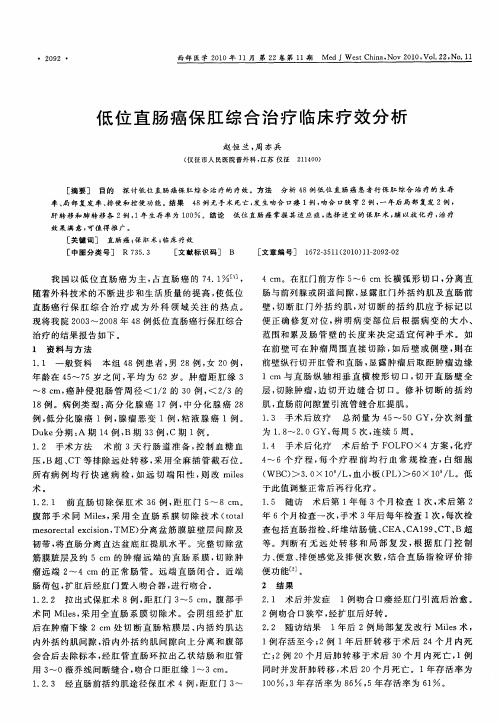 低位直肠癌保肛综合治疗临床疗效分析