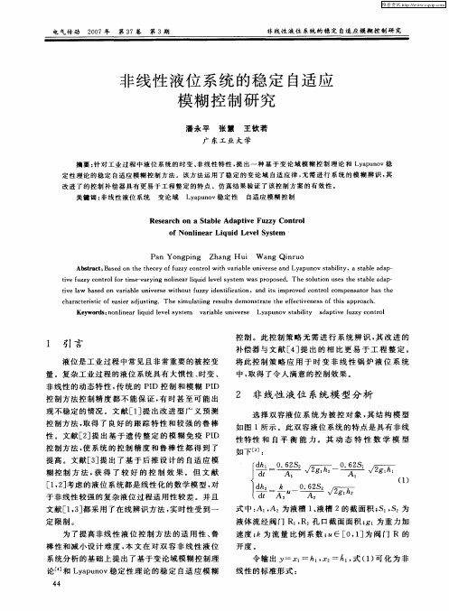 非线性液位系统的稳定自适应模糊控制研究