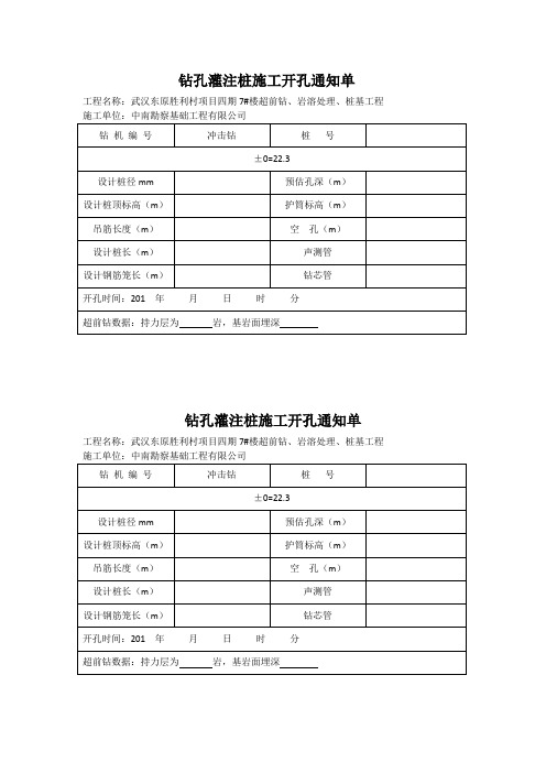 钻孔灌注桩施工开孔通知单