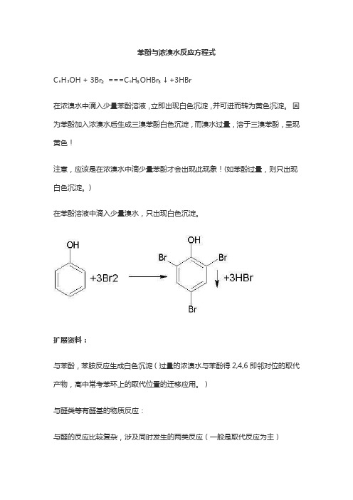 苯酚与浓溴水反应方程式