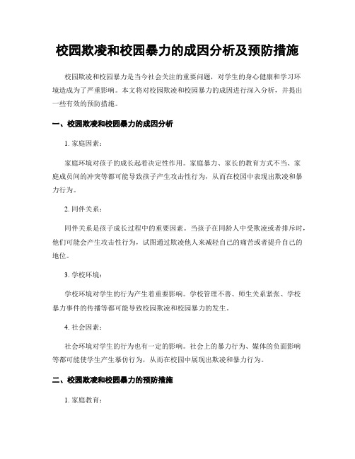 校园欺凌和校园暴力的成因分析及预防措施