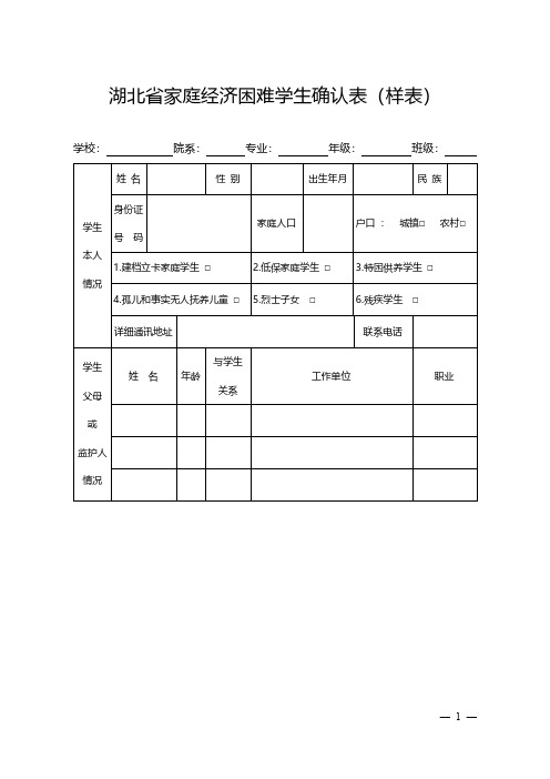 湖北省家庭经济困难学生确认表(样表)