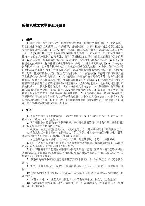 船舶制造和维修工艺学习题集.doc