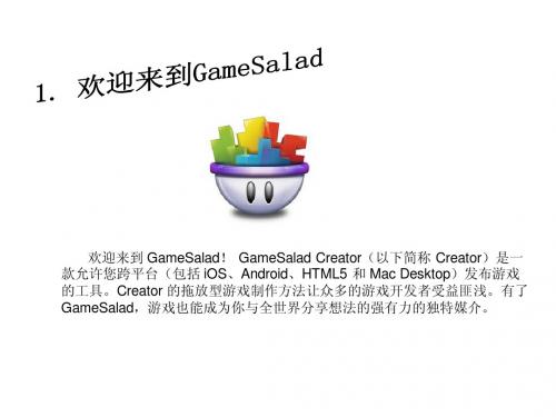 gamesalad 教程