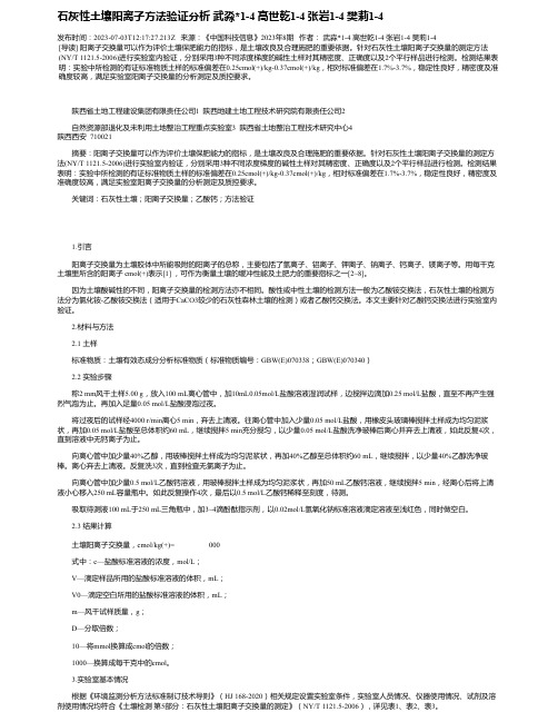 石灰性土壤阳离子方法验证分析武淼1-4高世乾1-4张岩1-4樊莉1-4