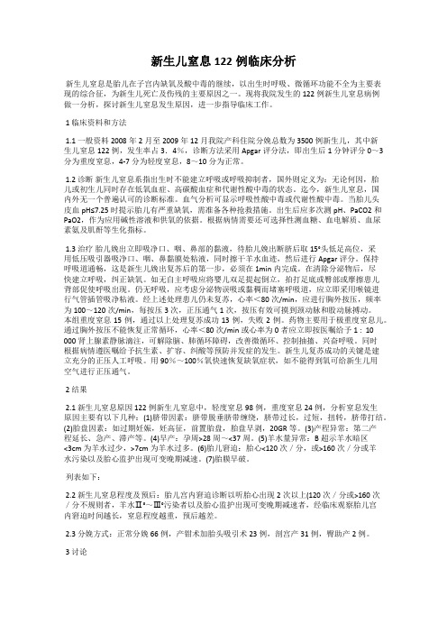 新生儿窒息122例临床分析