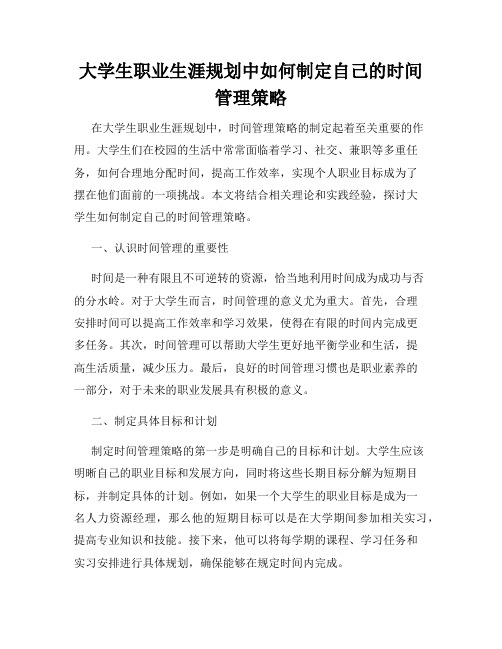 大学生职业生涯规划中如何制定自己的时间管理策略