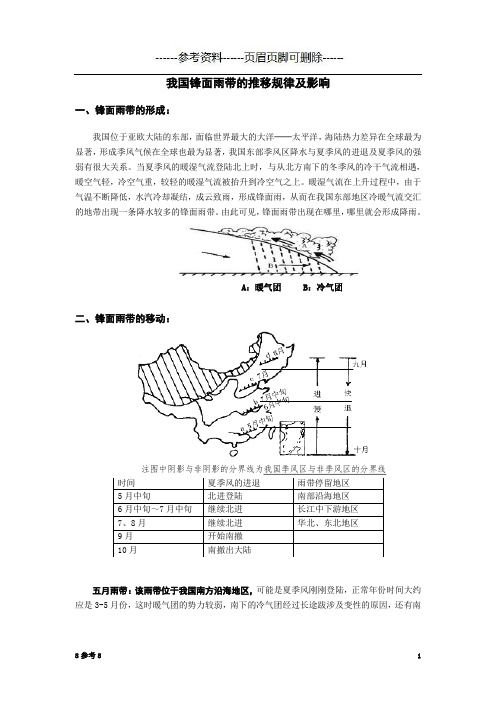 副高的移动与我国锋面雨带的移动规律(严选参考)