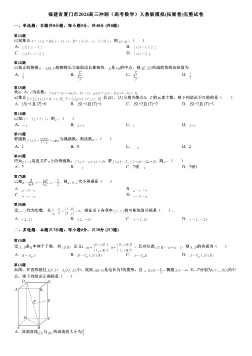 福建省厦门市2024高三冲刺(高考数学)人教版模拟(拓展卷)完整试卷