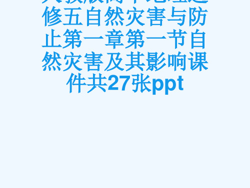 人教版高中地理选修五自然灾害与防止第一章第一节自然灾害及其影响课件共27张ppt[可修改版ppt]