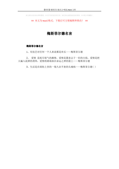 【推荐】梅斯菲尔德名言-精选word文档 (1页)