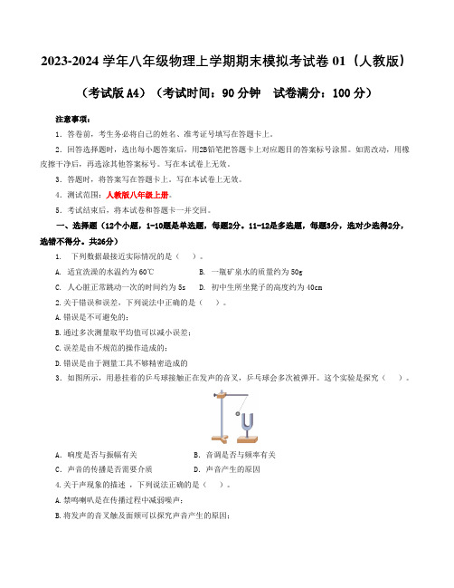 2023-2024八年级物理期末模拟卷01(考试版A4)(人教版)