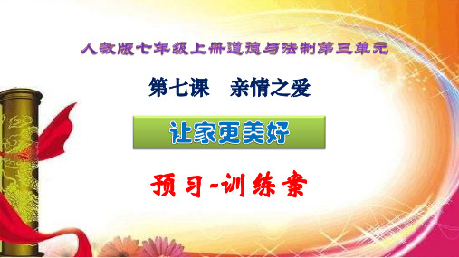 2019人教版七年级上册道德与法制第三单元 第七课 3让家更美好 预习-训练案