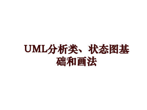 UML分析类、状态图基础和画法