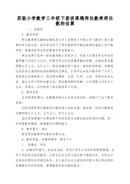 苏版小学数学三年级下册说课稿两位数乘两位数的估算