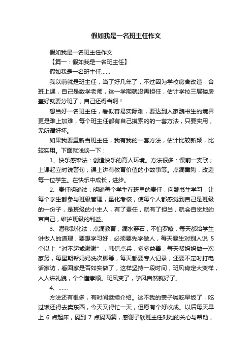 假如我是一名班主任作文