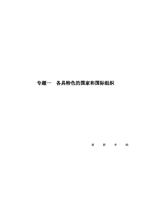 各具特色的国家和国际组织一轮复习