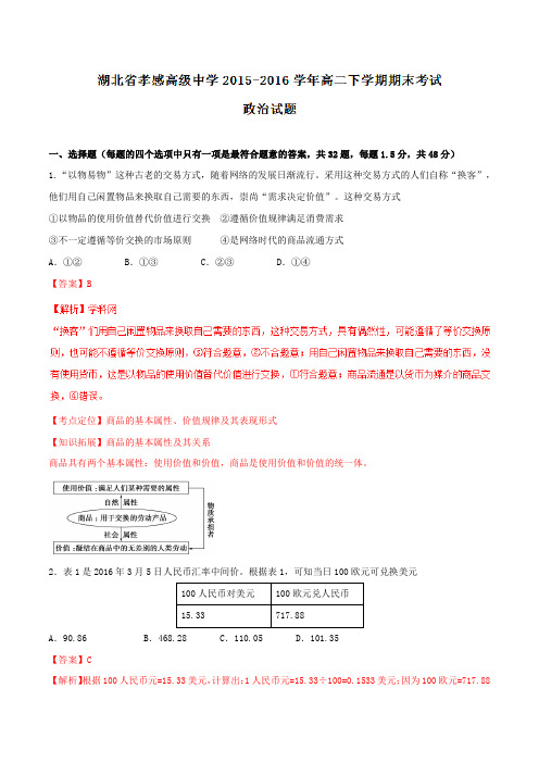 精品：【全国百强校】湖北省孝感高级中学2015-2016学年高二下学期期末考试政治试题(解析版)