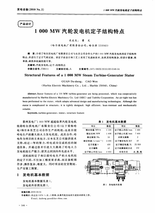 1000MW汽轮发电机定子结构特点