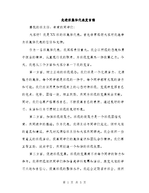 先进班集体代表发言稿（三篇）