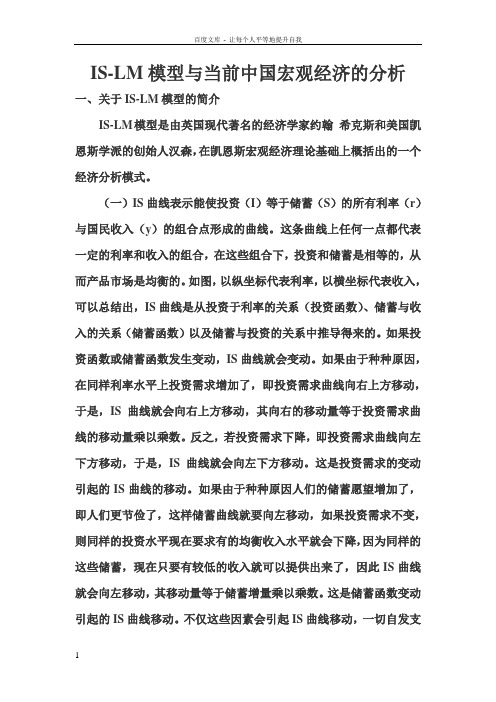 ISLM模型与当前中国宏观经济的分析