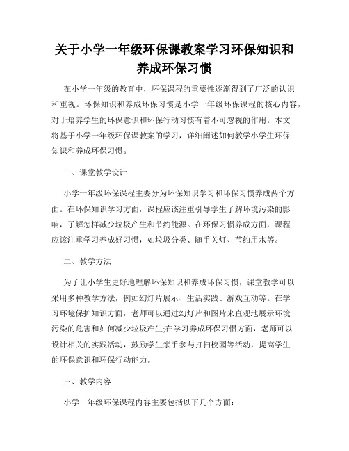 关于小学一年级环保课教案学习环保知识和养成环保习惯