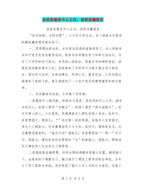 县政务服务中心主任:述职述廉报告