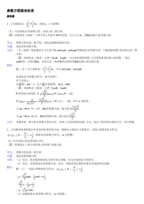 高中数学参数方程大题带答案