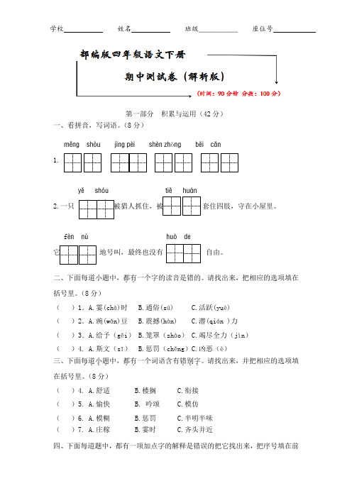 部编版四年级语文下册《期中检测卷》(附答案)