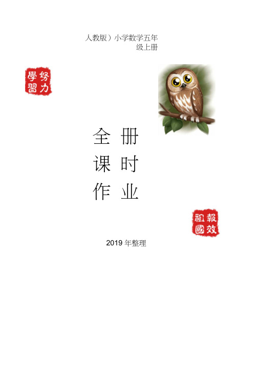 2019人教版小学数学五年级上册课时作业(全册含答案)