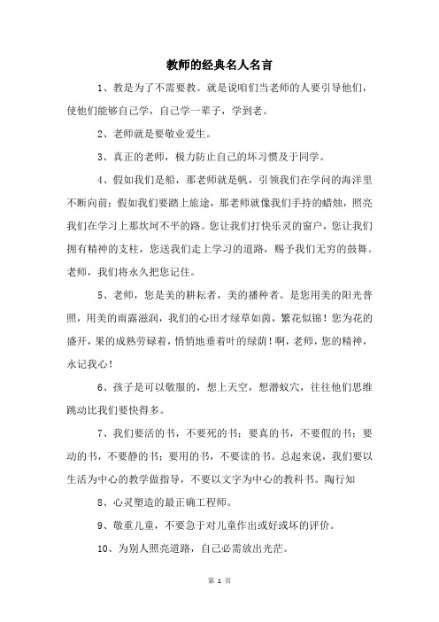 教师的经典名人名言