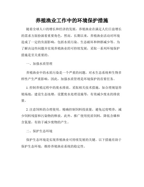 养殖渔业工作中的环境保护措施