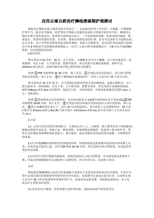 应用云南白药治疗褥疮溃疡期护理探讨