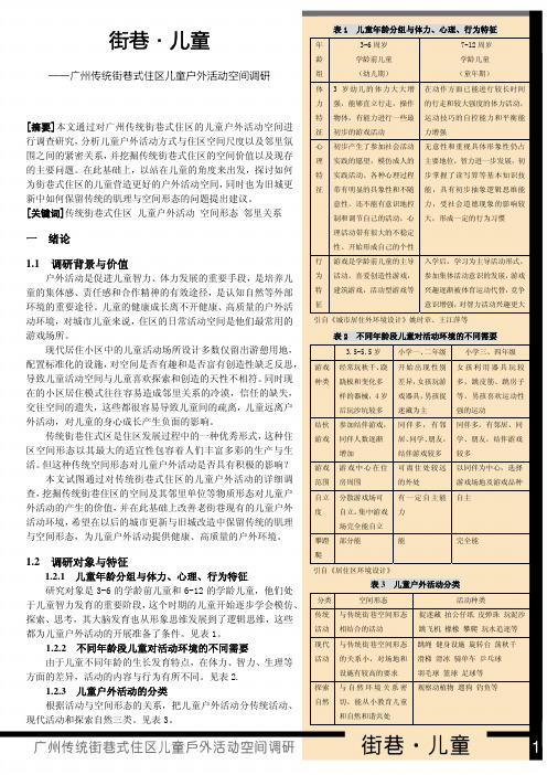 街巷儿童广州传统街巷式住区儿童户外活动空间调研3 正文