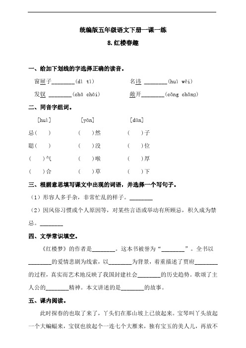 部编版语文五年级下册《8红楼春趣》同步练习题 (含答案)