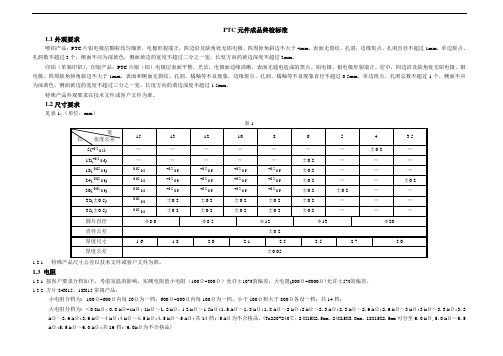 PTC成品检验标准